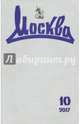 Журнал "Москва" №10. 2017, 