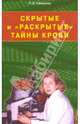 Скрытые и "раскрытые" тайны крови. Своя тропа к здоровью, Свищева Тамара Яковлевна 