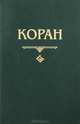 Полное собрание сочинений А. Марлинского:. Часть 1. Испытание. Замок Эйзен. Ноч на корабл. Отрывки из разсказов о Сибири. Шах Гуссейн, Османова Н.О. 