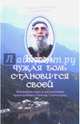 Когда чужая боль становится своей. Жизнеописание, Священник Дионисий Тацис 