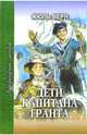 Дети капитана Гранта: роман - (Литературные шедевры), Верн Жюль 