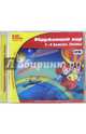 Окружающий мир. 1-4 классы. Тесты. ФГОС (CDpc), 