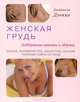 Женская грудь. Поддержание красоты и здоровья. Осанка, положение тела, гимнастика, массаж, полезные советы по уходу, Аннализа Дзокко 
