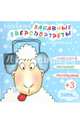 Раскраска "ЗВЕРОПОРТРЕТЫ. ЗИМА" (44997), 