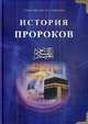 История пророков том-1. Пер. с аварского языка, Аль-Чиркави Саид-Афанди 