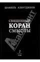 Шамиль Аляутдинов: Священный Коран. Смыслы. Том 2, Аляутдинов Шамиль Рифатович 