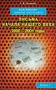Тамара Свищева: Вам письма многое расскажут. Письма начала нашего века (2000-2001 годы). Книга 3, Свищева Тамара Яковлевна 
