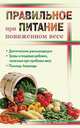 Нина Ошуркова: Правильное питание при пониженном весе, Ошуркова Нина Дмитриевна 