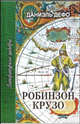 Робинзон Крузо, Дефо Даниэль 