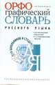 Орфографический словарь русского языка, 