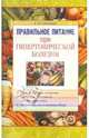 Лариса Селезнева: Правильное питание при гипертонической болезни, Селезнева Лариса Борисовна 