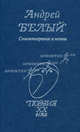 Поэзия ХХ века. Андрей Белый. Стихотворения и поэмы., Андрей Белый 