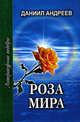 Роза Мира. В 2-х томах. Том 1 (Книги I-VII), Андреев Даниил Леонидович 