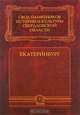 Свод памятников истории и культуры Свердловской области. Том 1. Екатеринбург, 