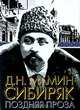 Д. Н. Мамин-Сибиряк. Поздняя проза, Д. Н. Мамин-Сибиряк 
