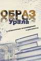 Образ Урала в документах и литературных произведениях (на материале XX века), 