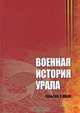 Военная история Урала. События и люди, Гаврилов Д. В., Земцов Владимир Николаевич, Константинов С. И. 