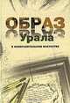 Образ Урала в изобразительном искусстве, 