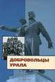 Добровольцы Урала. К юбилею создания Уральского добровольческого танкового корпуса, Огоновская Изабелла Станиславовна, Камынин В. Д., Кириллов Анатолий Дмитриевич 
