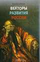 Векторы развития России, Валерий Дубовцев 