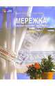 Мережка. Модно - красиво - элегантно. Тайны ремесел., Кресманн-Берг Кристина 