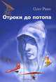 Отроки до потопа: Роман, Олег Раин 