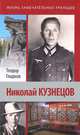 Николай Кузнецов, Гладков Теодор Кириллович 