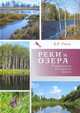 Реки и озера Тавдинского городского округа, Гооге Елена Робертовна 