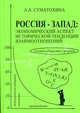 Россия - Запад: экономический аспект исторической тенденции взаимоотношений, Комков В.А.,Рощина С.И.,Тимахова Н.С. 