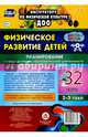 Физическое развитие детей 2-3 лет. Планирование НОД. Технол. карты. Декабрь-февраль. 32 к. ФГОС ДО, Недомеркова Ирина Николаевна 
