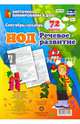 Речевое развитие детей 6-7 лет. Сентябрь - декабрь. 72 карты с методическим сопровождением ФГОС ДО, Додокина Наталья Викторовна 