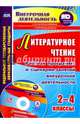 Литературное чтение. 2-4 классы. Рабочая программа и сценарии занятий внеуроч. деятельности (+CD), Дьячкова Галина Терентьевна 