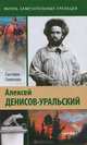 Алексей Денисов-Уральский, Семенова Светлана Валентиновна 