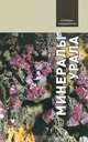 Минералы Урала, А. И. Маликов, М. П. Попов 