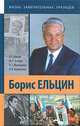 Борис Ельцин, Пихоя Рудольф Германович, Зезина Мария Ростиславовна, Малышева Ольга Геральдовна, Малхозова Фатима Викторовна 