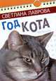 Год кота. Сказочные повести, Светлана Лаврова 