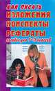 Как писать изложения, конспекты, рефераты. Пособие для 7-11 классов, Михайлова 