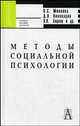 Методы социальной психологии. Учебное пособие для вузов, Пивоваров Д.В., Минаева Н.С., Боднар Э.Л. 