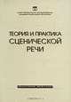 Теория и практика сценической речи. Коллективная монография, 