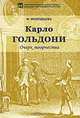Карло Гольдони. Очерк творчества, М. Молодцова 