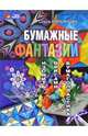 Бумажные фантазии, Кирьянова Ольга 