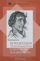 Концепция театральности в творчестве Н.Н. Евреинова, Татьяна Джурова 