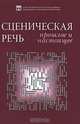 Сценическая речь. Прошлое и настоящее, 