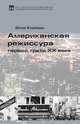 Американская режиссура первой трети XX века, Юлия Клейман 