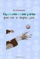 Сценическая речь. Ритмы и вариации, Ю. А. Васильев 