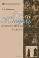 Поль Клодель и европейская сцена XX века, И. А. Некрасова 