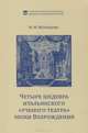 Четыре шедевра итальянского "ученого театра" эпохи Возрождения, М. М. Молодцова 
