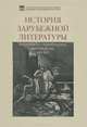 История зарубежной литературы. Античность. Средневековье. Возрождение. XVII век, 