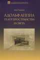 Адольф Аппиа. Театр пространства и света, Анна Ульянова 