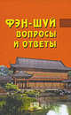 Фэн-шуй. Вопросы и ответы, под ред. Ван Дур Син 